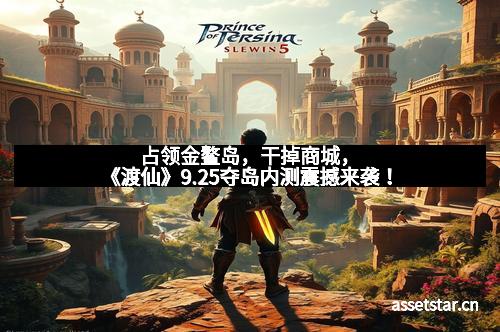 占领金鳌岛，干掉商城，《渡仙》9.25夺岛内测震撼来袭！